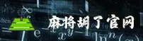 麻将胡了官网「中国」 - MAL