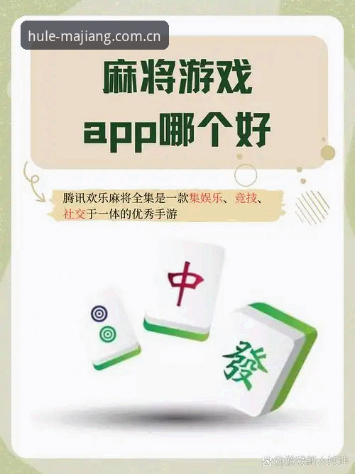 麻将胡了官网vs网页版：下载与即玩全面对比，哪个更适合你？